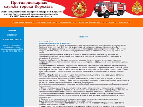 Противопожарная служба города Королева. МЧС.