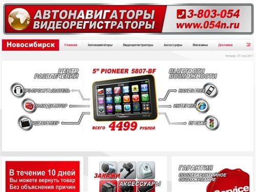 Автомобильные навигаторы и видеорегистраторы -  GPS Навигаторы и Видеорегистраторы www.054n.ru- Автонавигаторы и Видеорегистраторы
