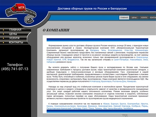 Грузоперевозки. Сайт транспортной компании. Доставки сборных грузов по России