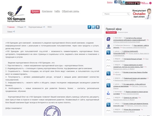 100 Брендов — Корпоративные блоги