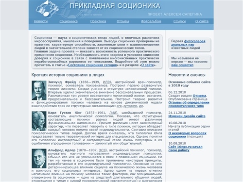 Прикладная соционика. Проект Алексея Сапегина