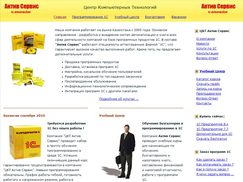 ЦКТ Актив Сервис :: Франчайзи 1С в Казахстане