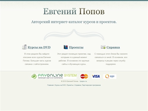 Интернет-каталог Евгения Попова.