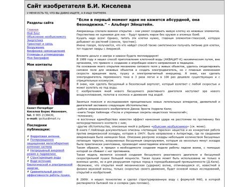 Сайт изобретателя Б.И. Киселева