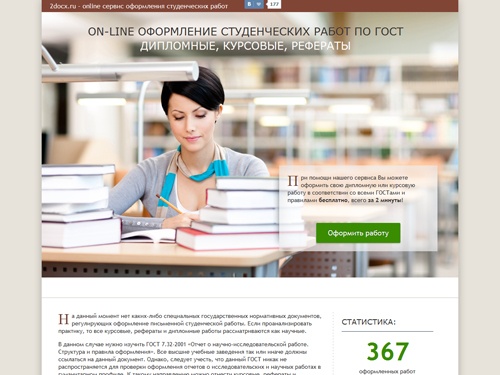 On-line оформление студенческих работ по ГОСТ: дипломные, курсовые, рефераты