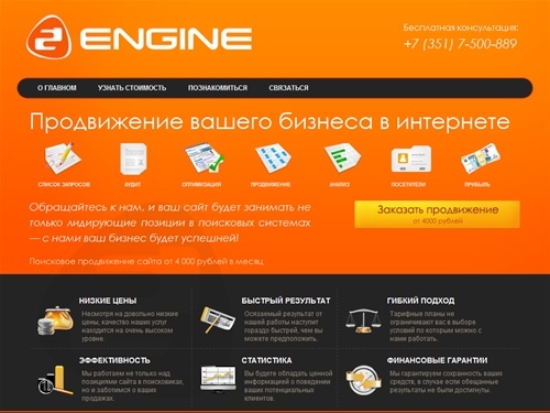 Оптимизация и продвижение сайтов в Челябинске. Раскрутка сайта в поисковых системах Яндекс и Google. Продвижение от 2engine