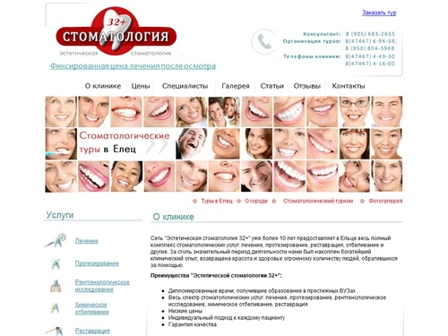 Стоматологические туры. Стоматология в Ельце. 