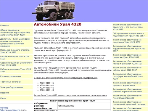 Автомобили Урал 4320 - Автомобили Урал 4320