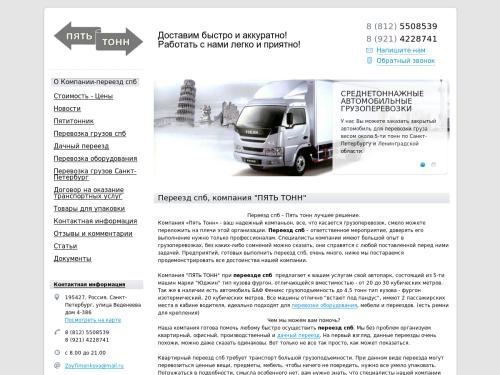 Переезд Спб - Компания «Пять тонн» поможет осуществить вам любой переезд спб в самое быстрое время