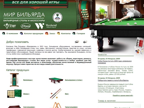 Мир бильярда - Челябинск - бильярд, бильярдные столы, сукно, кий, наклейка,
купить бильярд в челябинске, продажа бильярдных столов челябинск