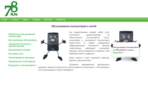 78IT-Обслуживание компьютеров и сетей - Санкт-Петербург компьютерная служба, ит аутсорсинг, обслуживание компьютеров петербург, абонентское обслуживание компьютеров, обслуживание компьютеров организаций