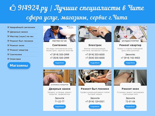 Лучшие специалисты в Чите. Сантехник, электрик, ремонт квартир, дверные замки, ремонт холодильников, стиральных машин, ремонт окон