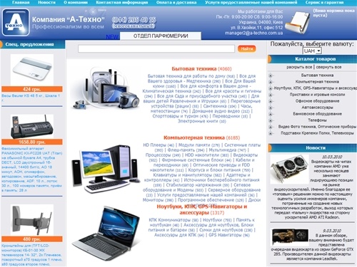 А-Техно, Бытовая техника, Компьютерная техника, Ноутбуки, КПК, GPS-Навигаторы и аксессуары, Приставки и игровые консоли, Офисное оборудование, Автоаксессуары, Банковское оборудование, Телефоны, Видео Фото техника, Оптические приборы, Подставки Крепежи Пол
