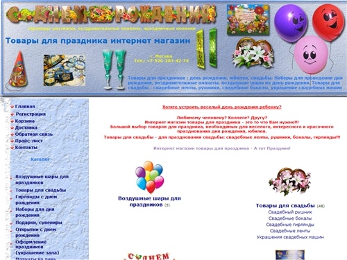Товары для праздника - Интернет магазин