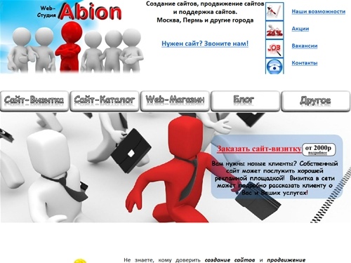 Веб-студия Abion: Создание сайтов и продвижение сайтов: Москва, Пермь и другие города.