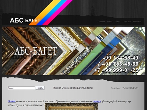 АБС-багет предлагает: багет, зеркала, стекло, пластиковый багет