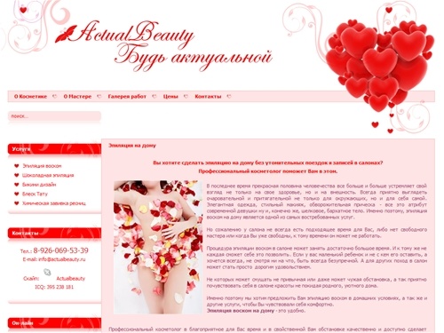 Actualbeauty | Эпиляция на дому, бикини дизайн, эпиляция воском