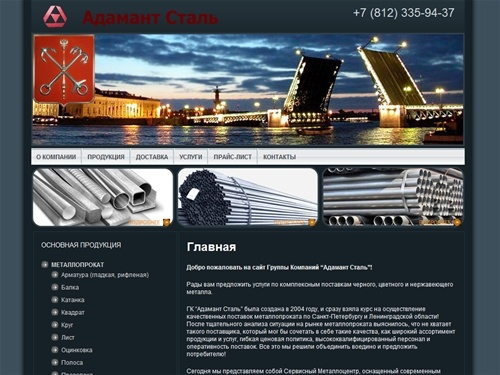 Адамант Сталь - Поставки металлопроката в Санкт-Петербурге