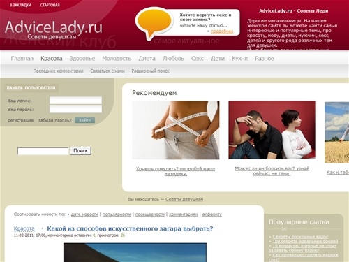 AdviceLady.ru - Советы женщинам и девушкам. Женский клуб. Сайт для девушек
