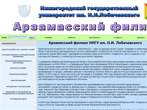 Арзамасский филиал ННГУ им. Н.И. Лобачевского