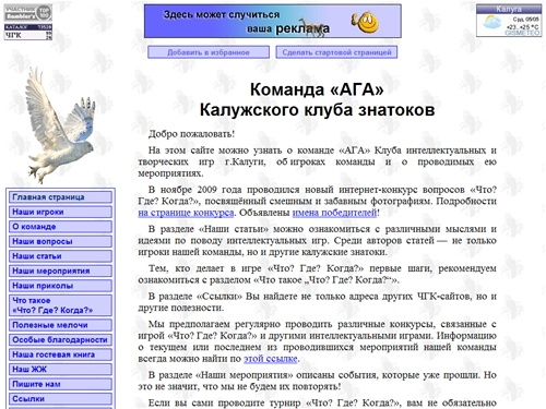 Команда «АГА» Калужского клуба знатоков. Самое главное о сайте и мероприятиях.