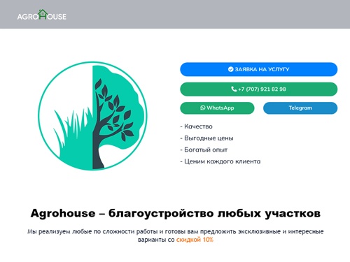 AgroHouse - Благоустройство участков в Алматы и области, клининг для вашего участка.