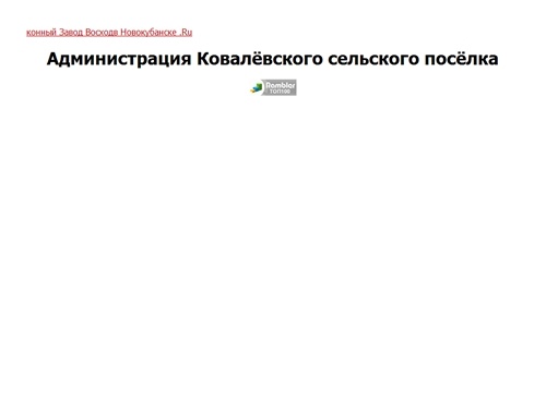 Администрация Ковалёвского сельского посёлка