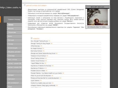 Сервер посвящен интересам автора: фитнес и бодибилдинг, фотография, гороскоп, Пелевин, МИЭМ, Web