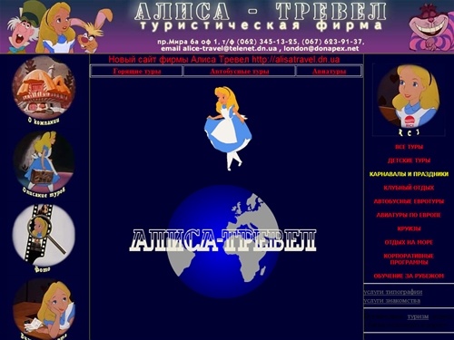 Услуги путешественникам. Алиса-Тревел