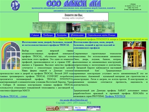 Алькон, Донецк.Металлопластиковые окна (профиль TROCAL CONFORT, TROCAL INNONOVA, WINTECH), Алюминиевые окна (SARAY, PROVEDAL, RESCARA). 