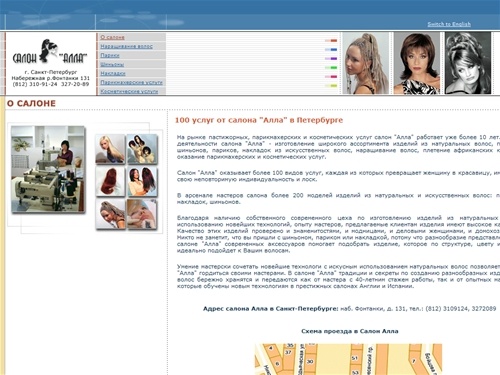 Салон Алла Санкт-Петербург - более 100 видов услуг в салоне красоты Алла - изготовление изделий из натуральных волос, продажа париков из искуственных и натуральных волос, шиньонов, накладок из искусственных волос, наращивание волос, плетение африканских к