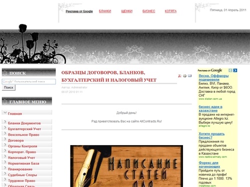 Образцы договоров, бланков, бизнес-планов, материалы для налогового и бухгалтерского учета, тексты законов, кодексов и нормативныхз документов