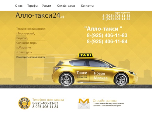 Алло-такси города Московский - это недорогое такси по эконом ценам которое работает круглосуточно и без выходных, вызов и подача машины осуществляется бесплатно.