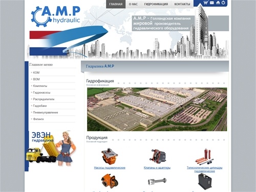 A.M.P. hydraulic крупнейший производитель гидравлического оборудования в Голландии.