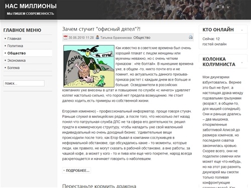 Нас миллионы