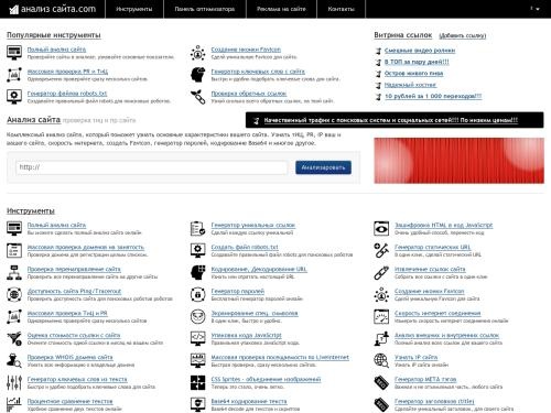 Инструменты для вебмастера и оптимизатора, анализ сайта, проверка ТиЦ и PR
