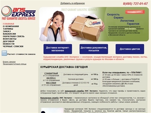 Курьерская компания АНС Экспресс - Курьерская служба экспресс доставки, курьерская доставка по Москве, доставка корреспонденции, курьерская почта для компаний и интернет магазинов