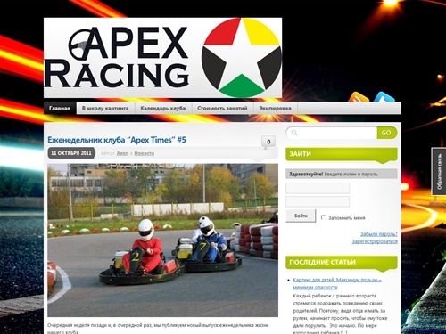 Картинг клуб "Apex Racing"