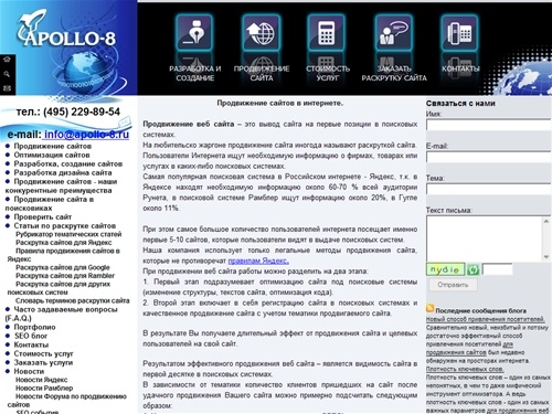 Продвижение сайтов - Поисковое продвижение веб сайтов в поисковых системах, продвижение интернет сайтов, раскрутка сайтов яндекс, создание и разработка сайтов. Компания  Apollo-8.ru