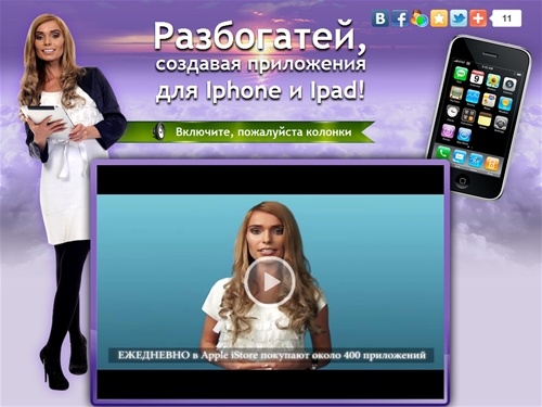 Разбогатей, создавая приложения для Iphone и Ipad!
