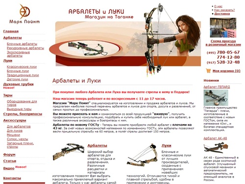 МаркПоинт: Арбалеты и Луки. Розничный магазин арбалетов и луков. Блочные, спортивные, классические арбалеты и луки.