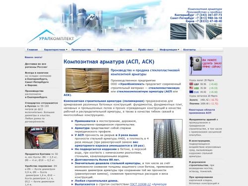 Компания «УралКомплект». Производство и продажа стеклопластиковой композитной арматуры АСП.