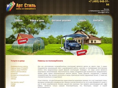Арт Стиль изделия из поликарбоната  – навесы,  теплицы , беседки, козырьки из поликарбоната, всегда в наличии в Москве.