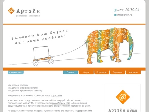 Рекламное агентство «Артэйн» ~ Создание сайтов Воронеж, разработка сайтов Воронеж