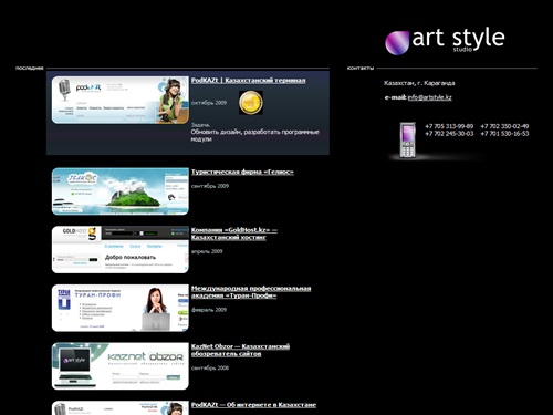 Студия Art Style - Создание сайтов, весь интернет Казахстана, разработка сайтов в Казахстане, Караганде, создание сайтов в Караганде,  Казахстане www.artstyle.kz
