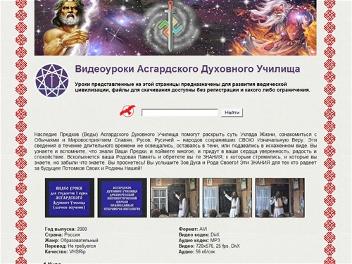 Видеоуроки Асгардского Духовного Училища - Скачать с торрента без регистрации