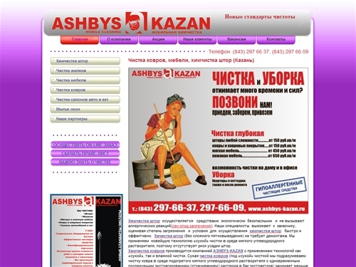 Химчистка, чистка ковров, чистка мебели, химчистка штор г. Казань, чистка салонов автособилей и яхт, мобильная химчистка, чистка ковровых покрытий