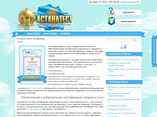 Сертификационный центр АстанаТест - Центр сертификации