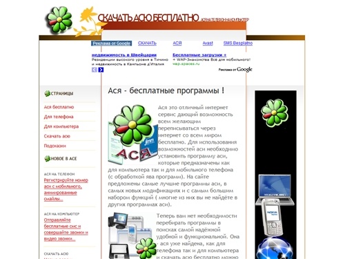 Ася на телефон на компьютер, скачать асю бесплатно.