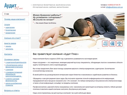 «Аудит Плюс» — Аудиторские, бухгалтерские, юридические услуги для корпоративного, среднего, малого бизнеса